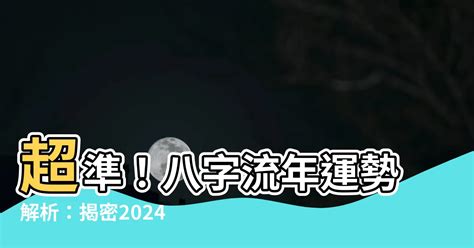 2024 八字 運勢|八字流年運勢算命，一生流年命盤分析。